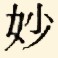 妙 (myo)